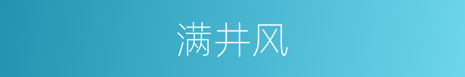 满井风的同义词