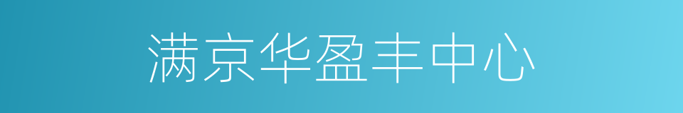满京华盈丰中心的同义词