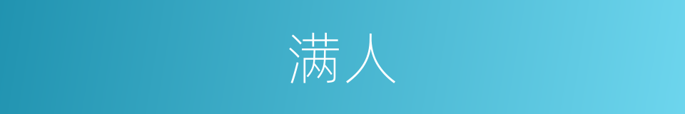 满人的意思