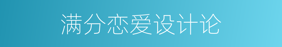 满分恋爱设计论的同义词