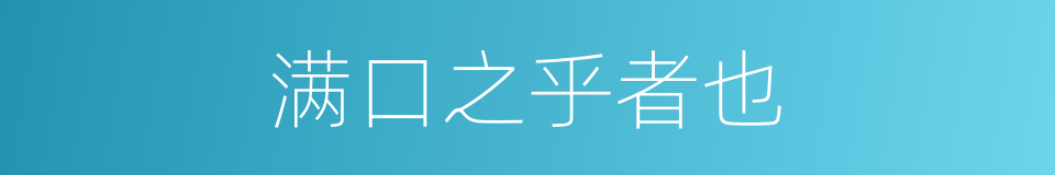 满口之乎者也的意思