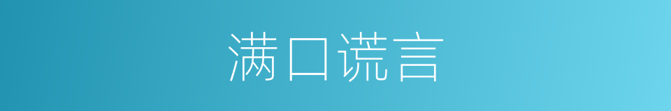 满口谎言的同义词
