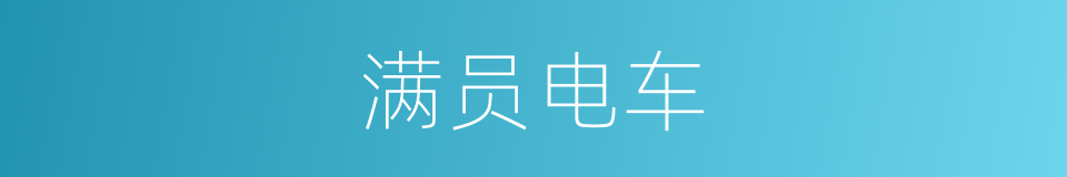 满员电车的同义词