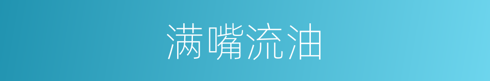 满嘴流油的同义词