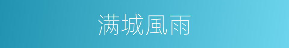 满城風雨的意思
