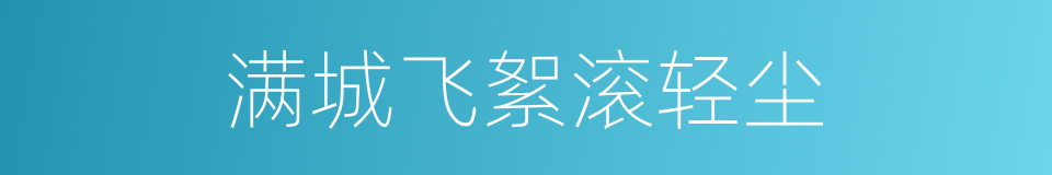 满城飞絮滚轻尘的同义词