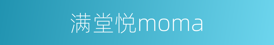 满堂悦moma的同义词