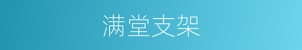 满堂支架的同义词