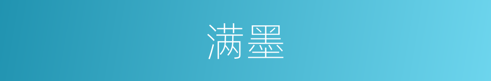 满墨的同义词