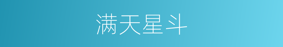 满天星斗的意思