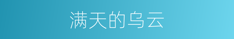 满天的乌云的同义词
