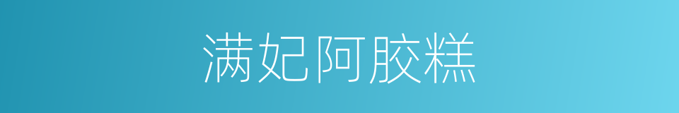 满妃阿胶糕的同义词