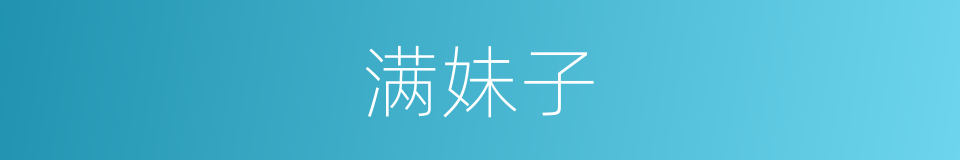 满妹子的同义词