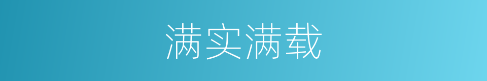 满实满载的同义词