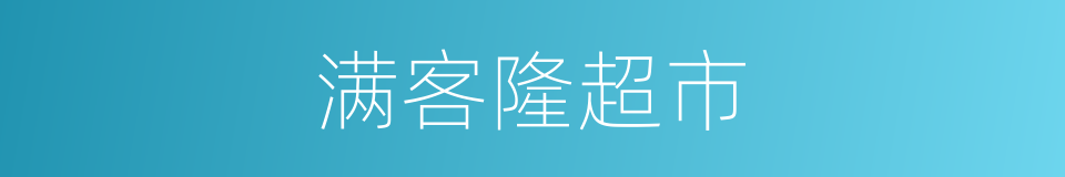 满客隆超市的同义词