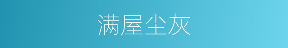 满屋尘灰的同义词