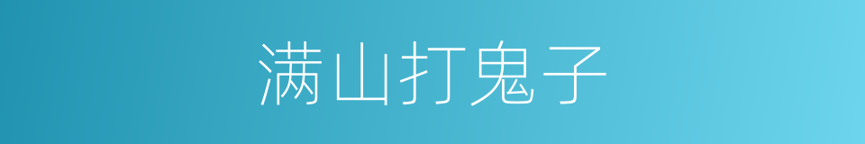 满山打鬼子的同义词