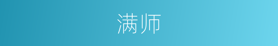 满师的意思