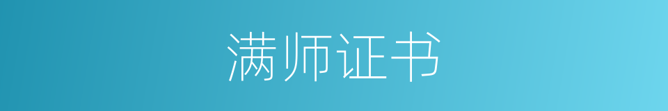 满师证书的同义词