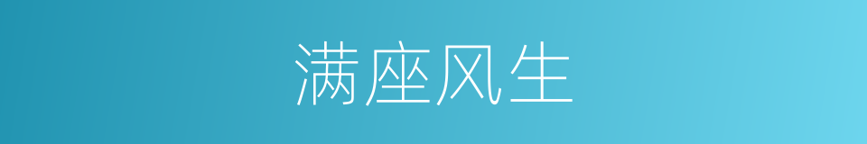 满座风生的意思