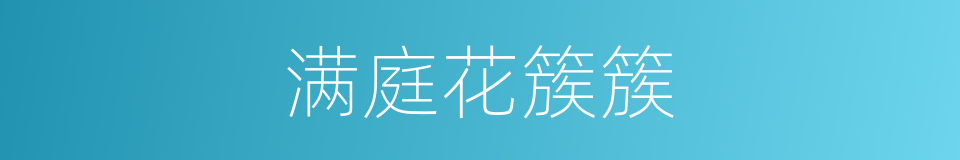 满庭花簇簇的同义词