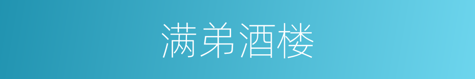 满弟酒楼的同义词