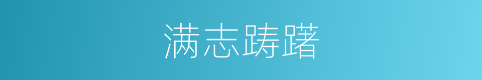 满志踌躇的同义词