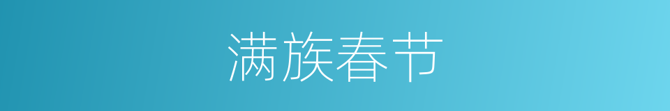 满族春节的同义词