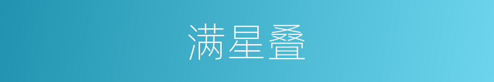 满星叠的同义词