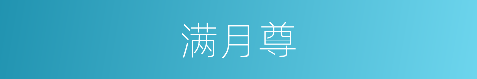 满月尊的同义词