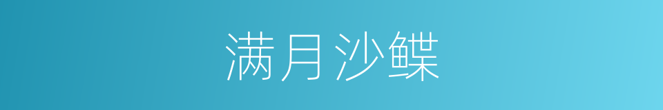 满月沙鲽的同义词