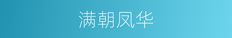 满朝凤华的同义词