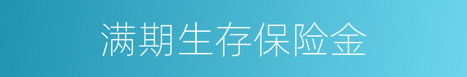 满期生存保险金的同义词