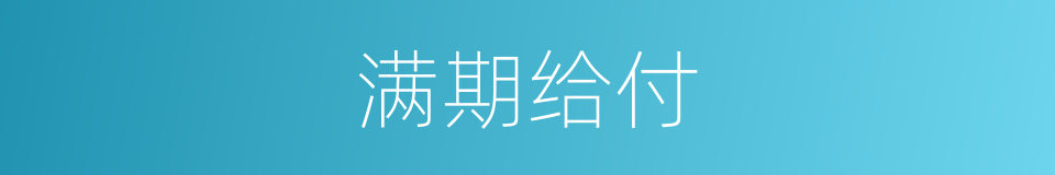 满期给付的同义词