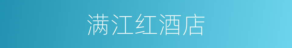 满江红酒店的同义词