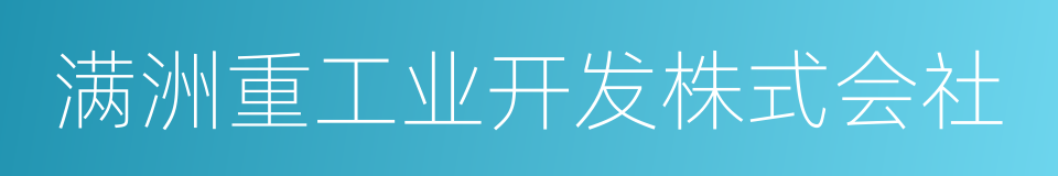 满洲重工业开发株式会社的同义词