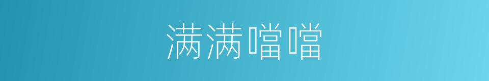 满满噹噹的同义词