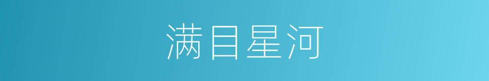 满目星河的意思