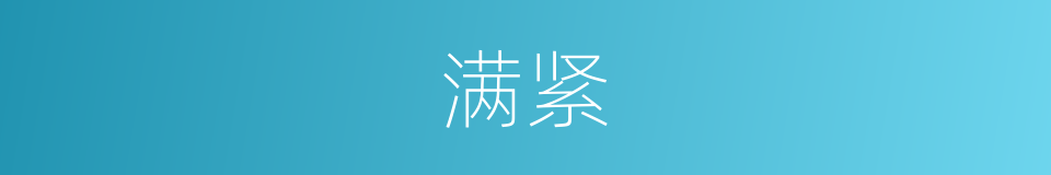 满紧的同义词