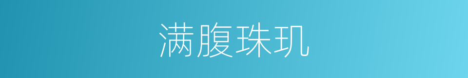 满腹珠玑的意思