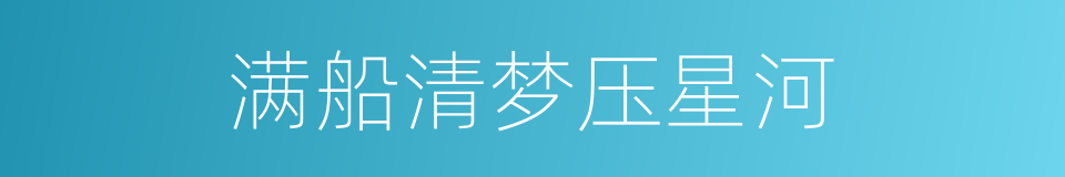 满船清梦压星河的同义词