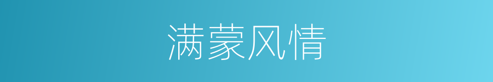 满蒙风情的同义词