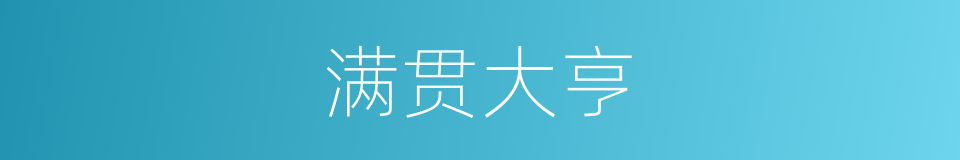 满贯大亨的同义词