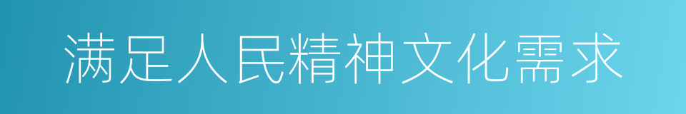 满足人民精神文化需求的同义词