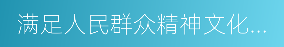 满足人民群众精神文化需求的同义词