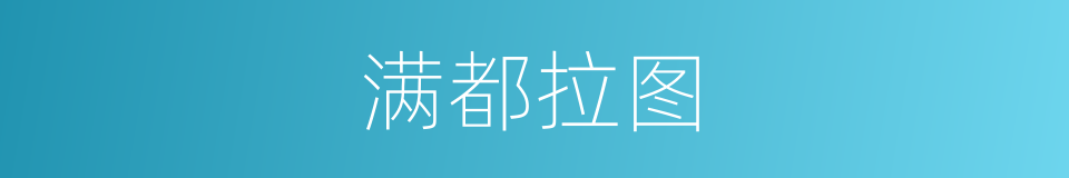 满都拉图的同义词