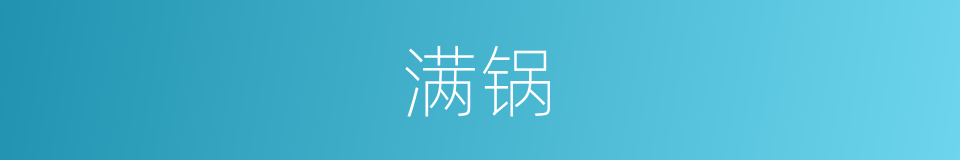 满锅的意思