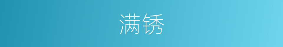 满锈的同义词