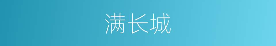 满长城的同义词