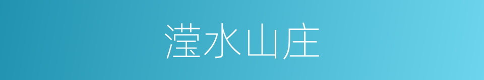 滢水山庄的同义词
